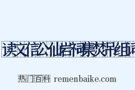 读文信公仙岩祠集焚吊组词是什么意思的图片
